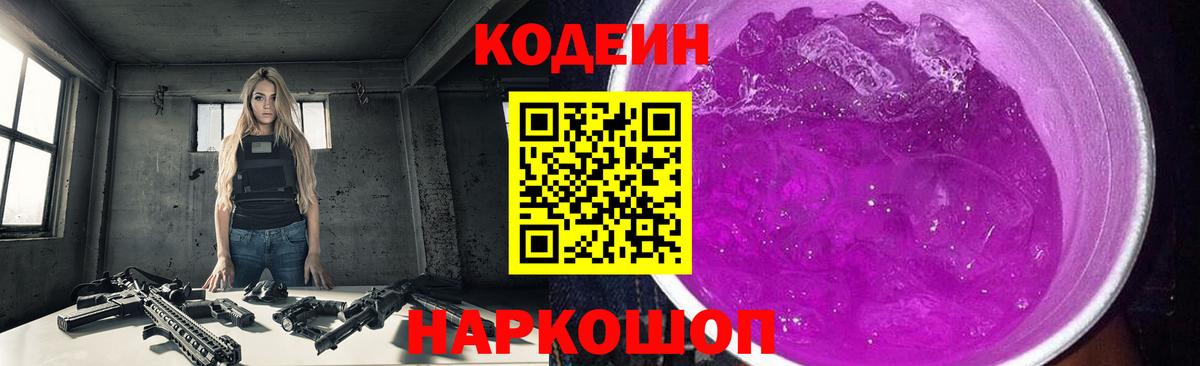 Кодеин напиток Lean (лин)  Вход с VPN  Бийск 